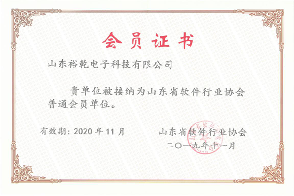 喜訊！熱烈祝賀裕乾電子成為我省軟件協(xié)會會員單位