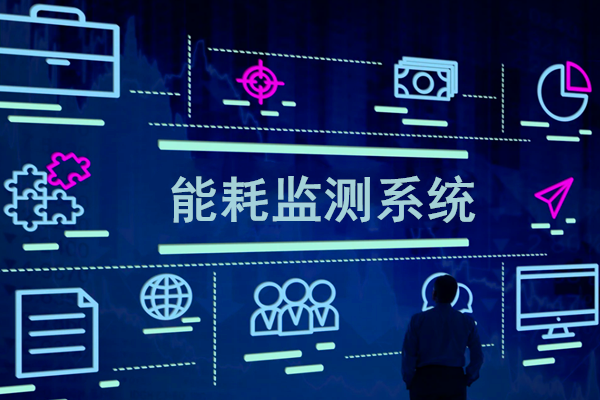 智慧園區(qū)能耗監(jiān)測系統(tǒng)解決方案！