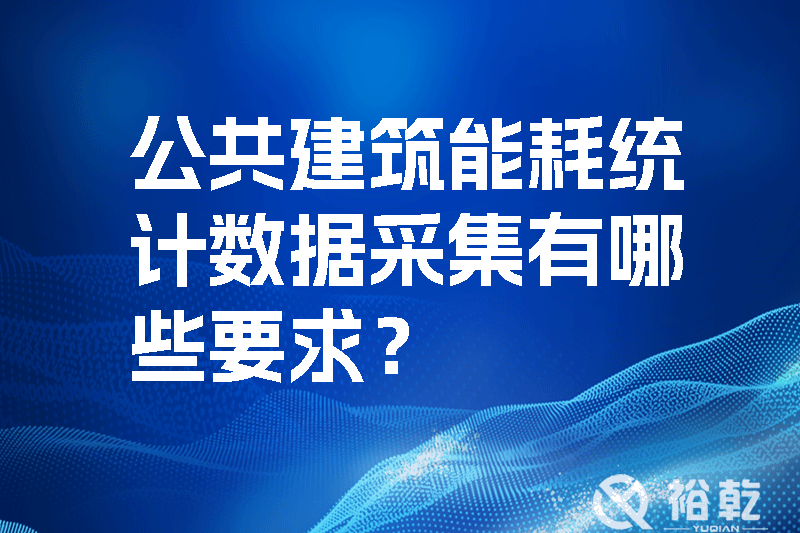 公共建筑能耗統(tǒng)計數(shù)據(jù)采集有哪些要求？如何改進(jìn)能耗數(shù)據(jù)采集器？