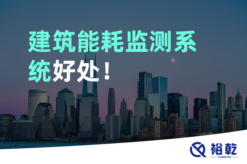 裕乾建筑能耗監(jiān)測系統(tǒng)好處！