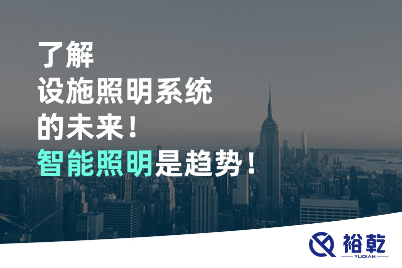 了解設(shè)施照明系統(tǒng)的未來(lái)！