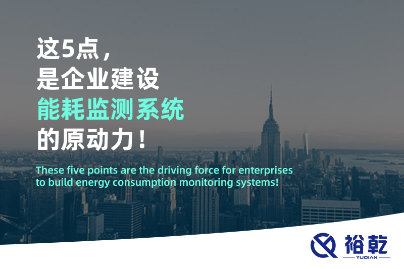 這5點，是企業(yè)建設能耗監(jiān)測系統(tǒng)的原動力！