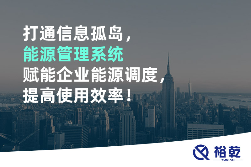 打通信息孤島，能源管理系統(tǒng)賦能企業(yè)能源調(diào)度，提高使用效率！