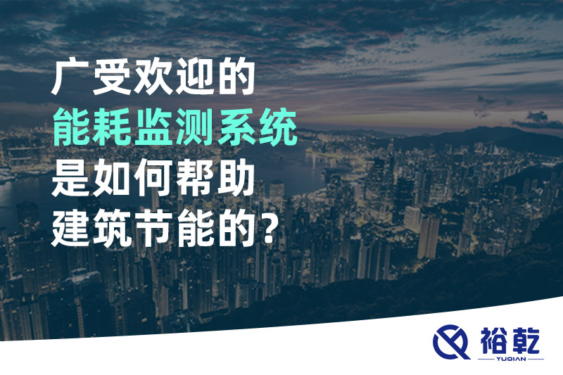 廣受歡迎的能耗監(jiān)測系統(tǒng)是如何幫助建筑節(jié)能的？