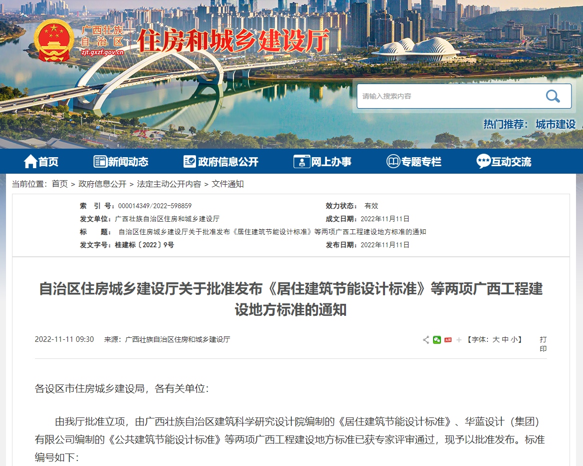 廣西壯族自治區(qū)住房城鄉(xiāng)建設(shè)廳批準(zhǔn)發(fā)布《居住建筑節(jié)能設(shè)計標(biāo)準(zhǔn)》，推動公共建筑節(jié)能