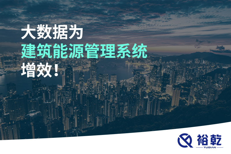 大數(shù)據(jù)為建筑能源管理系統(tǒng)增效！