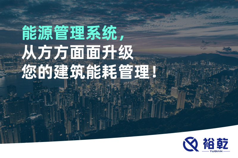 能源管理系統(tǒng)，從方方面面升級您的建筑能耗管理！