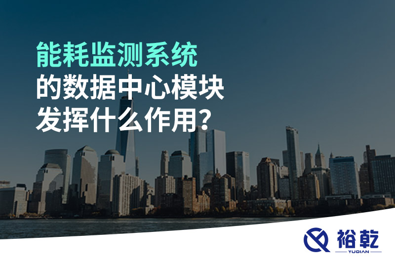 能耗監(jiān)測(cè)系統(tǒng)的數(shù)據(jù)中心模塊發(fā)揮什么作用？