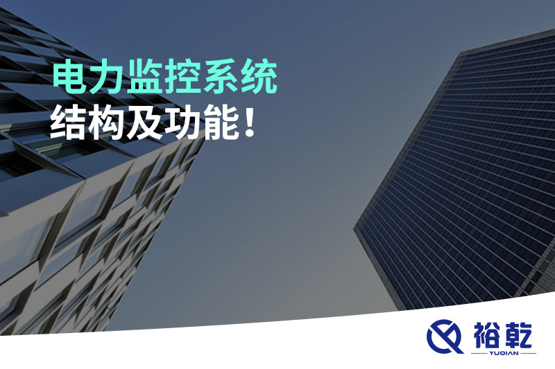 電力監(jiān)控系統(tǒng)結(jié)構(gòu)及功能！