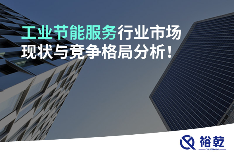 工業(yè)節(jié)能服務行業(yè)市場現(xiàn)狀與競爭格局分析！