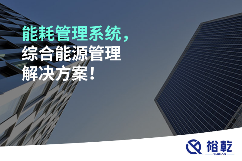 能耗管理系統(tǒng)，綜合能源管理解決方案！