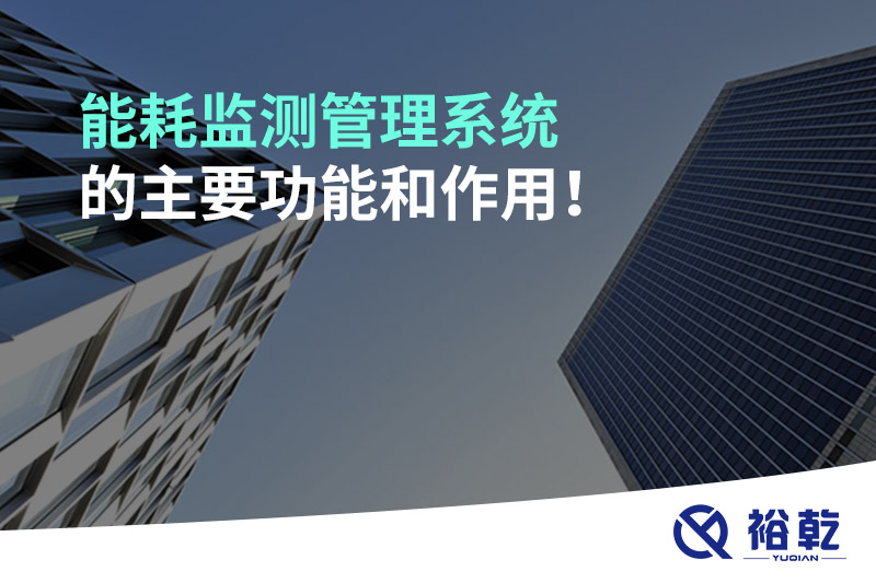 能耗監(jiān)測管理系統(tǒng)的主要功能和作用！