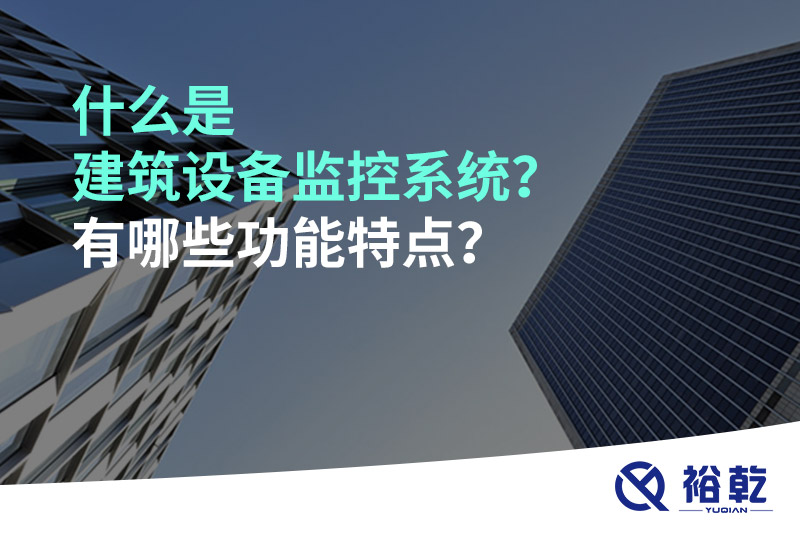 什么是建筑設(shè)備監(jiān)控系統(tǒng)？有哪些功能特點(diǎn)？