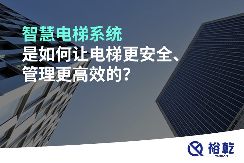 智慧電梯系統(tǒng)是如何讓電梯更安全、管理更高效的？