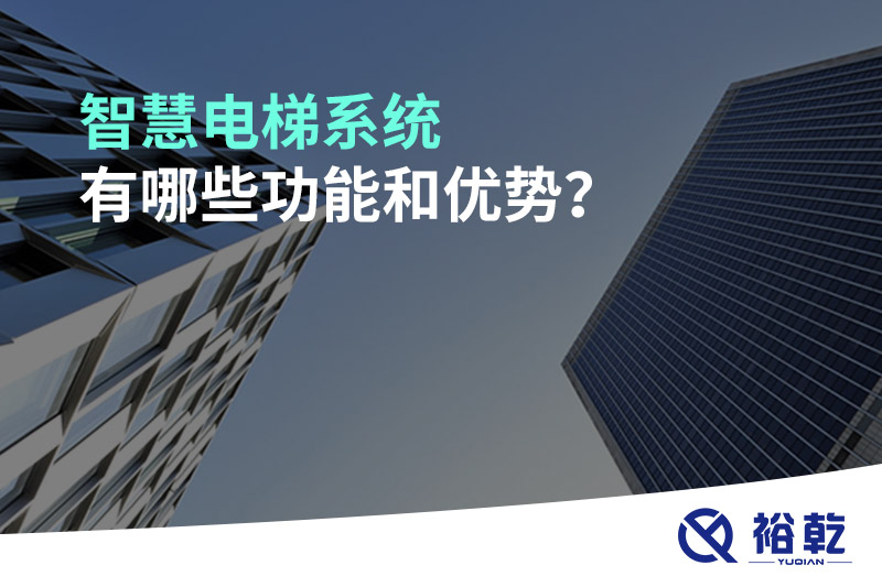 智慧電梯系統(tǒng)有哪些功能和優(yōu)勢？