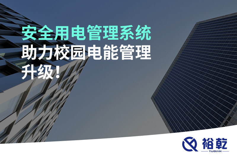 安全用電管理系統(tǒng)助力校園電能管理升級(jí)！