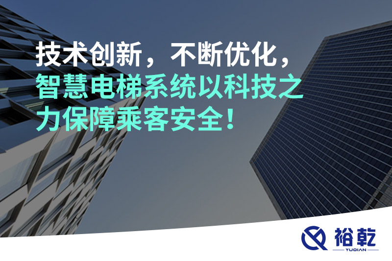 技術(shù)創(chuàng)新，不斷優(yōu)化，智慧電梯系統(tǒng)以科技之力保障乘客安全！