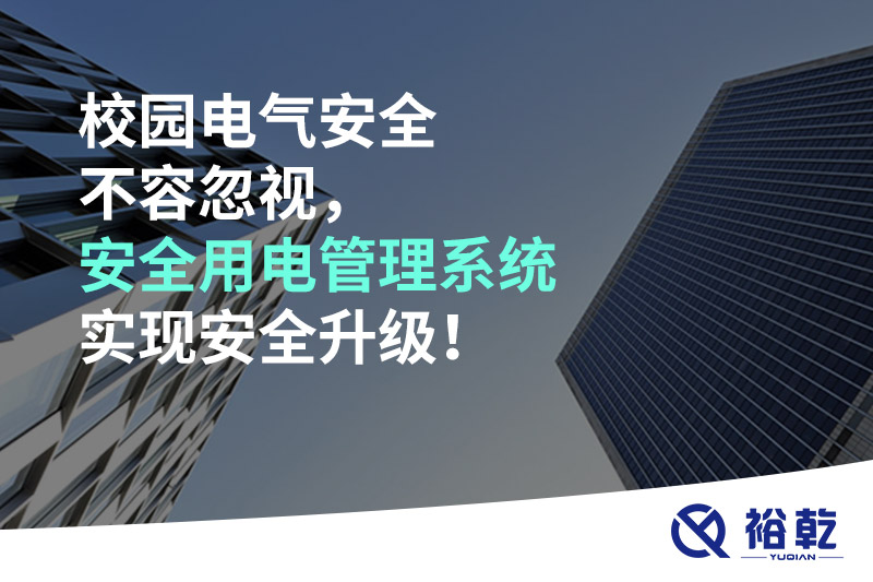校園電氣安全不容忽視，安全用電管理系統(tǒng)實(shí)現(xiàn)安全升級(jí)！