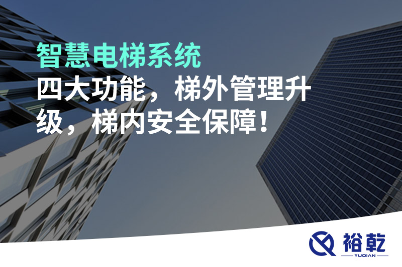 智慧電梯系統(tǒng)四大功能，梯外管理升級，梯內(nèi)安全保障！