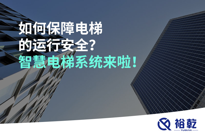 如何保障電梯的運行安全？智慧電梯系統(tǒng)來啦！