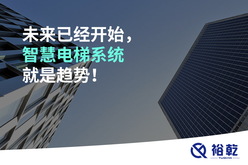 未來已經(jīng)開始，智慧電梯系統(tǒng)就是趨勢！
