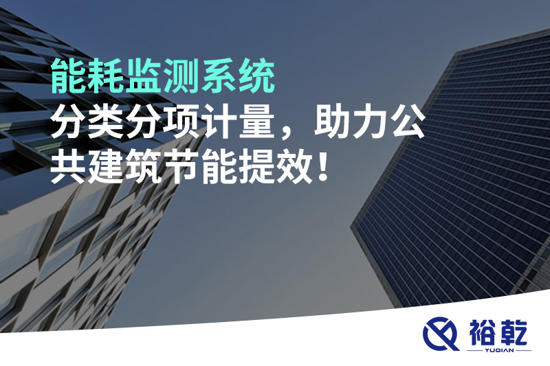 能耗監(jiān)測系統(tǒng)分類分項計量，助力公共建筑節(jié)能提效！