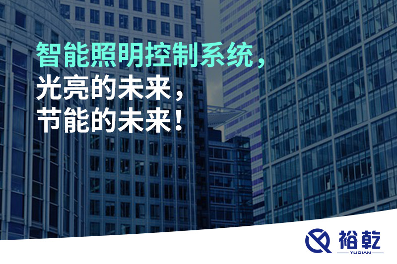 智能照明控制系統(tǒng)，光亮的未來(lái)，節(jié)能的未來(lái)！