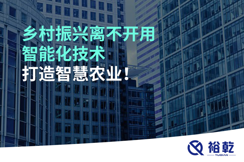 鄉(xiāng)村振興離不開用智能化技術(shù)打造智慧農(nóng)業(yè)！