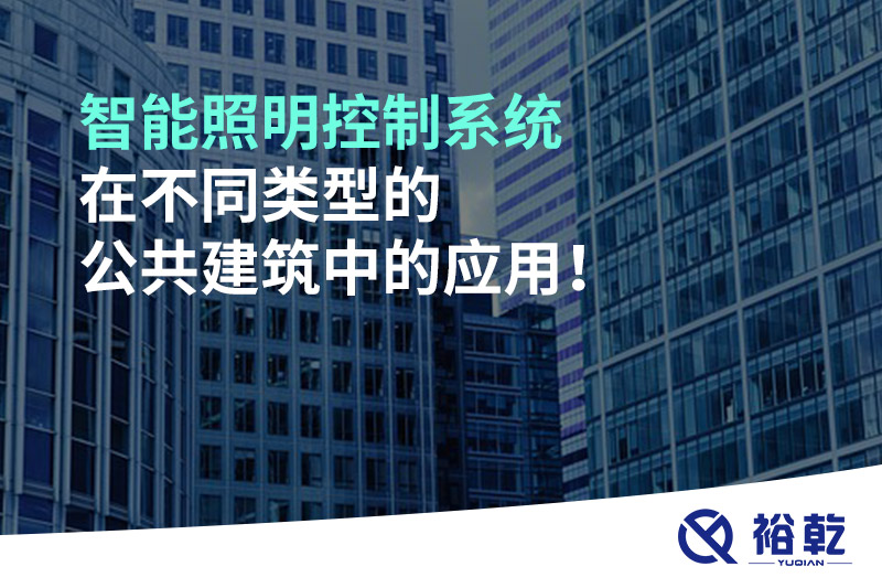 智能照明控制系統(tǒng)在不同類型的公共建筑中的應(yīng)用！