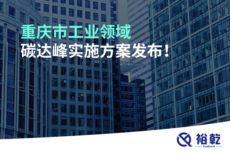 重慶市工業(yè)領(lǐng)域碳達(dá)峰實(shí)施方案發(fā)布！