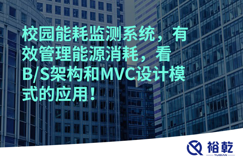 校園能耗監(jiān)測系統(tǒng)，有效管理能源消耗，看B/S架構和MVC設計模式的應用！