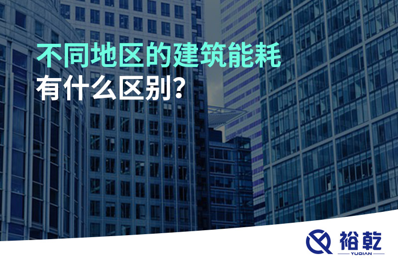 不同地區(qū)的建筑能耗有什么區(qū)別？