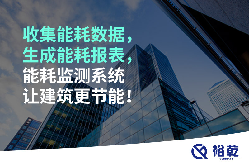 收集能耗數(shù)據(jù)，生成能耗報(bào)表，能耗監(jiān)測(cè)系統(tǒng)讓建筑更節(jié)能！