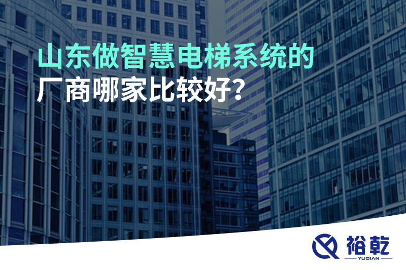 山東做智慧電梯系統(tǒng)的廠商哪家比較好？