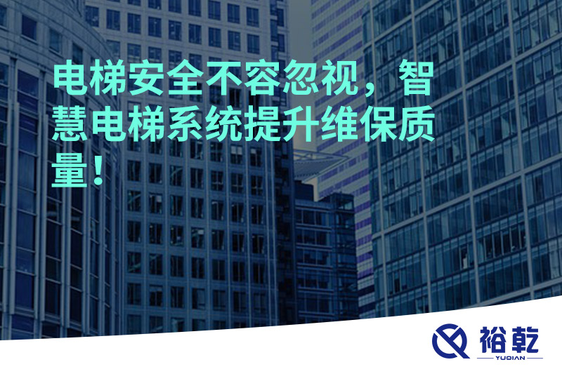 電梯安全不容忽視，智慧電梯系統(tǒng)提升維保質量！