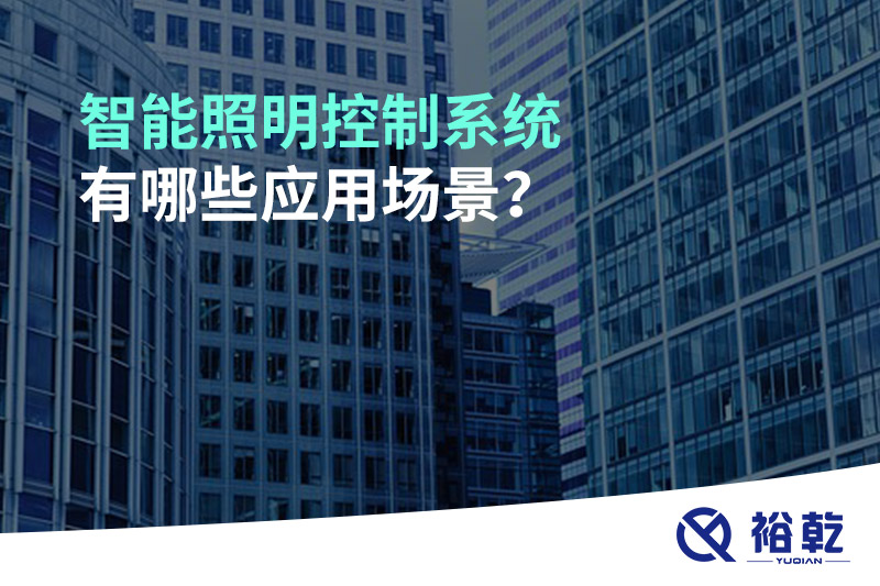 智能照明控制系統(tǒng)有哪些應(yīng)用場(chǎng)景？