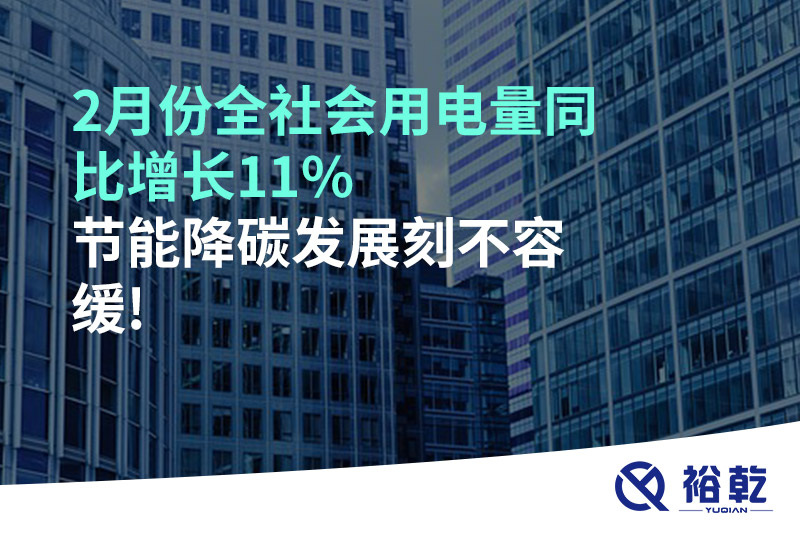 2月份全社會用電量同比增長11%，節(jié)能降碳發(fā)展刻不容緩!