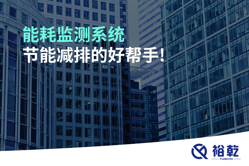 能耗監(jiān)測系統(tǒng)，節(jié)能減排的好幫手!