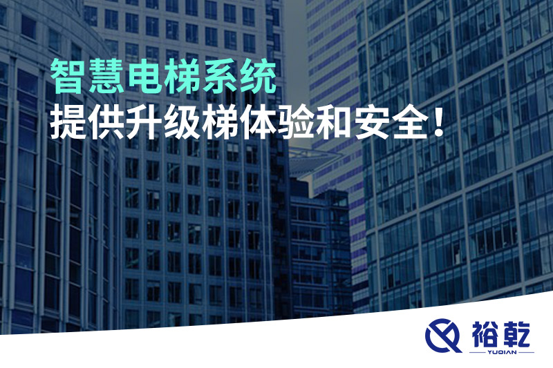 智慧電梯系統(tǒng)提供升級梯體驗和安全！
