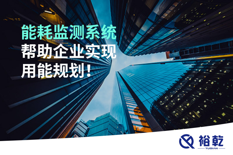 能耗在線監(jiān)測系統(tǒng)，企業(yè)節(jié)能降耗的有效手段！