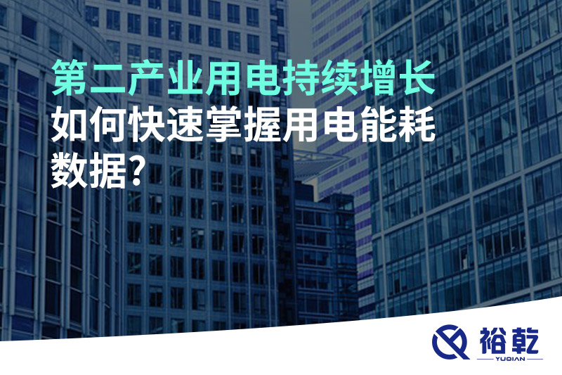 第二產(chǎn)業(yè)用電持續(xù)增長，如何快速掌握用電能耗數(shù)據(jù)?
