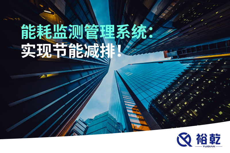 能耗監(jiān)測管理系統(tǒng)：實現(xiàn)節(jié)能減排！
