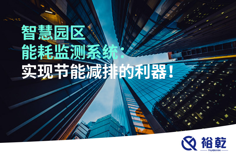 智慧園區(qū)能耗監(jiān)測(cè)系統(tǒng)：實(shí)現(xiàn)節(jié)能減排的利器！
