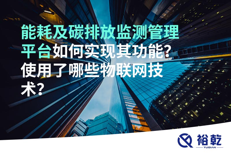 能耗及碳排放監(jiān)測管理平臺如何實現(xiàn)其功能？使用了哪些物聯(lián)網(wǎng)技術(shù)？