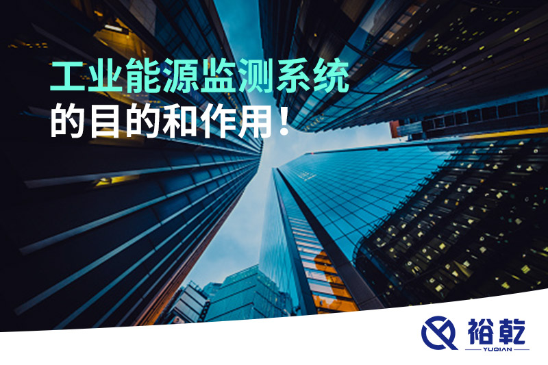 工業(yè)能源監(jiān)測系統(tǒng)的目的和作用！