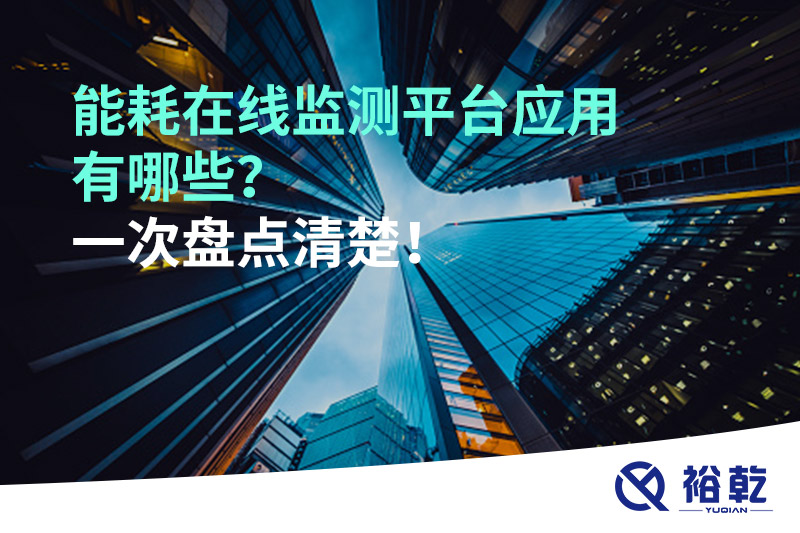 能耗在線監(jiān)測(cè)平臺(tái)應(yīng)用有哪些？一次盤點(diǎn)清楚！