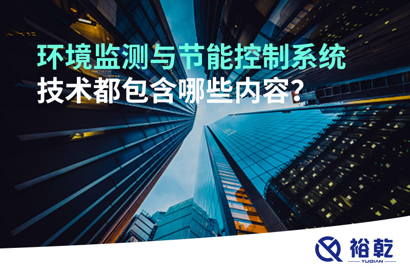 環(huán)境監(jiān)測與節(jié)能控制系統(tǒng)技術(shù)都包含哪些內(nèi)容？