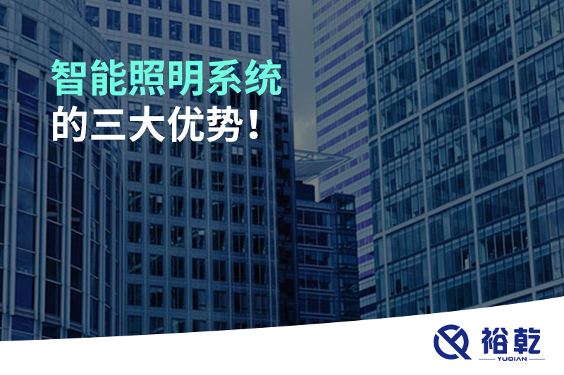 智能照明系統(tǒng)的三大優(yōu)勢(shì)！