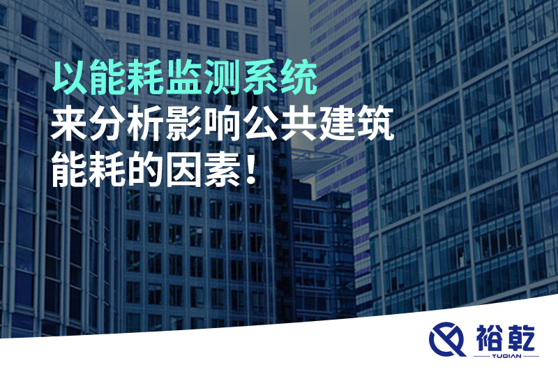 以能耗監(jiān)測(cè)系統(tǒng)來分析影響公共建筑能耗的因素！