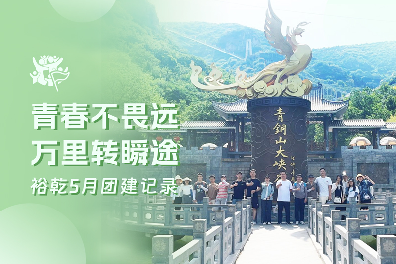 五月萬物萌動，裕乾凝心聚力共度團建歡樂時光